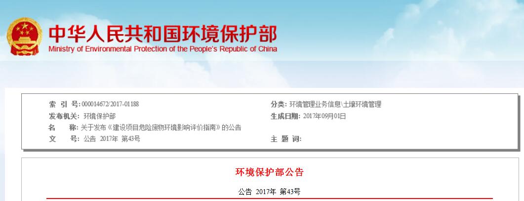 日前，環(huán)保部發(fā)布《建設(shè)項(xiàng)目危險(xiǎn)廢物環(huán)境影響評(píng)價(jià)指南》。全文如下：關(guān)于發(fā)布《建設(shè)項(xiàng)目危險(xiǎn)廢物環(huán)境影響評(píng)價(jià)指南》的公告為貫徹落實(shí)《中華人民共和國(guó)環(huán)境保護(hù)法》《中華人民共和國(guó)環(huán)境影響評(píng)價(jià)法》《中華人民共和國(guó)固體廢物污染環(huán)境防治法》等法律法規(guī)，按照《建設(shè)項(xiàng)目環(huán)境影響評(píng)價(jià)技術(shù)導(dǎo)則總綱》（HJ2.1）及其他相關(guān)技術(shù)標(biāo)準(zhǔn)的有關(guān)規(guī)定，進(jìn)一步規(guī)范建設(shè)項(xiàng)目產(chǎn)生危險(xiǎn)廢物的環(huán)境影響評(píng)價(jià)工作，指導(dǎo)各級(jí)環(huán)境保護(hù)主管部門開(kāi)展相關(guān)建設(shè)項(xiàng)目環(huán)境影響評(píng)價(jià)審批，我部制定了《建設(shè)項(xiàng)目危險(xiǎn)廢物環(huán)境影響評(píng)價(jià)指南》（以下簡(jiǎn)稱《指南》）,現(xiàn)予發(fā)布
