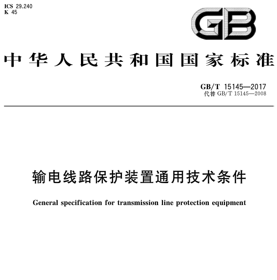 橙電網(wǎng)輸配電網(wǎng)獲悉，《輸電線路保護(hù)裝置通用技術(shù)條件》標(biāo)準(zhǔn)于近日發(fā)布，2018年2月1日起開始實(shí)施?！稉Q位導(dǎo)線》 標(biāo)準(zhǔn)號：GB/T 15145-2017 代替GB/T 15145-2008歸口單位：中國電力企業(yè)聯(lián)合會發(fā)布單位：中華人民共和國國家質(zhì)量監(jiān)督檢驗(yàn)檢疫總局、中國國家標(biāo)準(zhǔn)化管理委員會                      
                                             
                                     