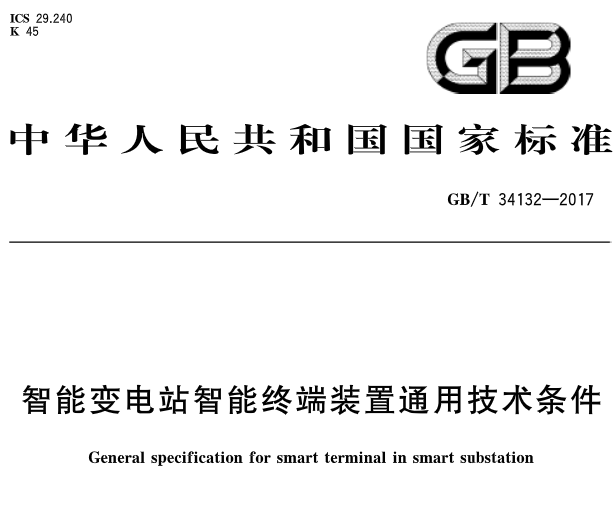  橙電網(wǎng)輸配電網(wǎng)獲悉，《智能變電站智能終端裝置通用技術(shù)條件》標(biāo)準(zhǔn)于近日發(fā)布，2018年2月1日起開(kāi)始實(shí)施?！吨悄茏冸娬局悄芙K端設(shè)置通用技術(shù)》 中國(guó)標(biāo)準(zhǔn)分類號(hào)(CCS) K45 國(guó)際標(biāo)準(zhǔn)分類號(hào)(ICS) 29.240主管部門：中國(guó)電力企業(yè)聯(lián)合會(huì)歸口單位：中國(guó)電力企業(yè)聯(lián)合會(huì)發(fā)布單位：中華人民共和國(guó)國(guó)家質(zhì)量監(jiān)督檢驗(yàn)檢疫總局、中國(guó)國(guó)家標(biāo)準(zhǔn)化管理委員會(huì)                     
                                             
     