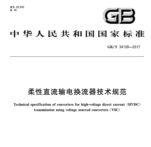 橙電網(wǎng)輸配電網(wǎng)獲悉，《柔性直流輸電換流器技術(shù)規(guī)范》標(biāo)準(zhǔn)于2017年7月31日發(fā)布，并于2018年2月1日起開始實(shí)施。《柔性直流輸電換流器技術(shù)規(guī)范》標(biāo)準(zhǔn) 中國(guó)標(biāo)準(zhǔn)分類號(hào)（CCS）K46    國(guó)際標(biāo)準(zhǔn)分類號(hào)（ICS）29.200主管部門：中國(guó)電器工業(yè)協(xié)會(huì)歸口單位：全國(guó)電力電子系統(tǒng)和設(shè)備標(biāo)準(zhǔn)化技術(shù)委員會(huì)發(fā)布單位：中華人民共和國(guó)國(guó)家質(zhì)量監(jiān)督檢驗(yàn)檢疫總局、中國(guó)國(guó)家標(biāo)準(zhǔn)化管理委員會(huì)                     
                                    