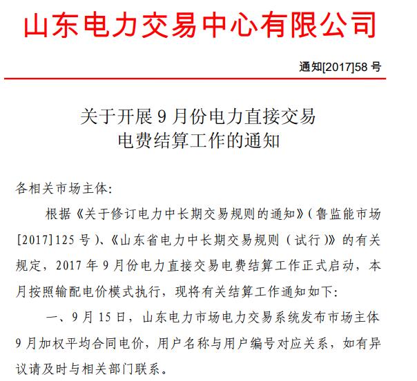 橙電網(wǎng)售電網(wǎng)獲悉，2017年9月15日，山東電力交易中心發(fā)布《關(guān)于開展2017年9月份電力直接交易結(jié)算工作的通知》。根據(jù)《關(guān)于修訂電力中長期交易規(guī)則的通知》（魯監(jiān)能市場[2017]125號）、《山東電力中長期交易規(guī)則（試行）》的有關(guān)規(guī)定，2017年9月份電力直接交易電費結(jié)算工作正式啟動，本月按照輸配電價模式執(zhí)行