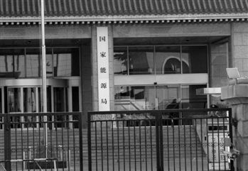 新一輪國務(wù)院大部制改革正在推進(jìn)。合并電監(jiān)會后新組建的國家能源局，近日已拿出初步的“三定”方案，目前正在征求財政部等有關(guān)部門的意見