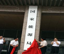 3月10日，國務(wù)委員兼國務(wù)院秘書長馬凱就《國務(wù)院機(jī)構(gòu)改革和職能轉(zhuǎn)變方案》披露，國家能源局和電監(jiān)會將進(jìn)行整合，重新組建國家能源局。馬凱表示，現(xiàn)國家能源局、電監(jiān)會的職責(zé)將進(jìn)行整合，然后仍由國家發(fā)展和改革委員會管理