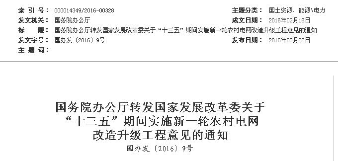 橙電網(wǎng)電力網(wǎng)獲悉，近日國(guó)務(wù)院辦公廳轉(zhuǎn)發(fā)國(guó)家發(fā)展改革委關(guān)于“十三五”期間實(shí)施新一輪農(nóng)村電網(wǎng)改造升級(jí)工程意見(jiàn)的通知，通知明確到2020年，全國(guó)農(nóng)村地區(qū)基本實(shí)現(xiàn)穩(wěn)定可靠的供電服務(wù)全覆蓋，供電能力和服務(wù)水平明顯提升，農(nóng)村電網(wǎng)供電可靠率達(dá)到99.8%，綜合電壓合格率達(dá)到97.9%，戶均配變?nèi)萘坎坏陀?千伏安，建成結(jié)構(gòu)合理、技術(shù)先進(jìn)、安全可靠、智能高效的現(xiàn)代農(nóng)村電網(wǎng)，電能在農(nóng)村家庭能源消費(fèi)中的比重大幅提高。各省、自治區(qū)、直轄市人民政府，國(guó)務(wù)院各部委、各直屬機(jī)構(gòu)：國(guó)家發(fā)展改革委《關(guān)于&ldquo