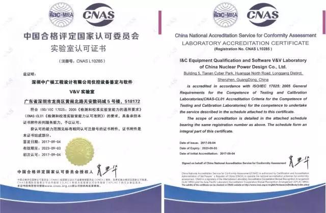 2017年9月11日，中廣核工程有限公司設(shè)計(jì)院儀控設(shè)備鑒定與軟件V&V實(shí)驗(yàn)室（簡(jiǎn)稱IVV實(shí)驗(yàn)室）收到中國(guó)合格評(píng)定國(guó)家認(rèn)可委員會(huì)（簡(jiǎn)稱CNAS）授予的認(rèn)可證書，標(biāo)志著IVV實(shí)驗(yàn)室正式成為核電領(lǐng)域和唯一一家通過(guò)CNAS認(rèn)可的專業(yè)軟件V&V實(shí)驗(yàn)室。認(rèn)可能力范圍覆蓋GB/T25000.51-2016、GB/T15532-2008、IEC60880-2006等國(guó)內(nèi)、國(guó)際標(biāo)準(zhǔn)，具備了開展從商品級(jí)軟件到核電安全級(jí)軟件的測(cè)評(píng)能力，出具的檢測(cè)結(jié)果獲得國(guó)際互認(rèn)