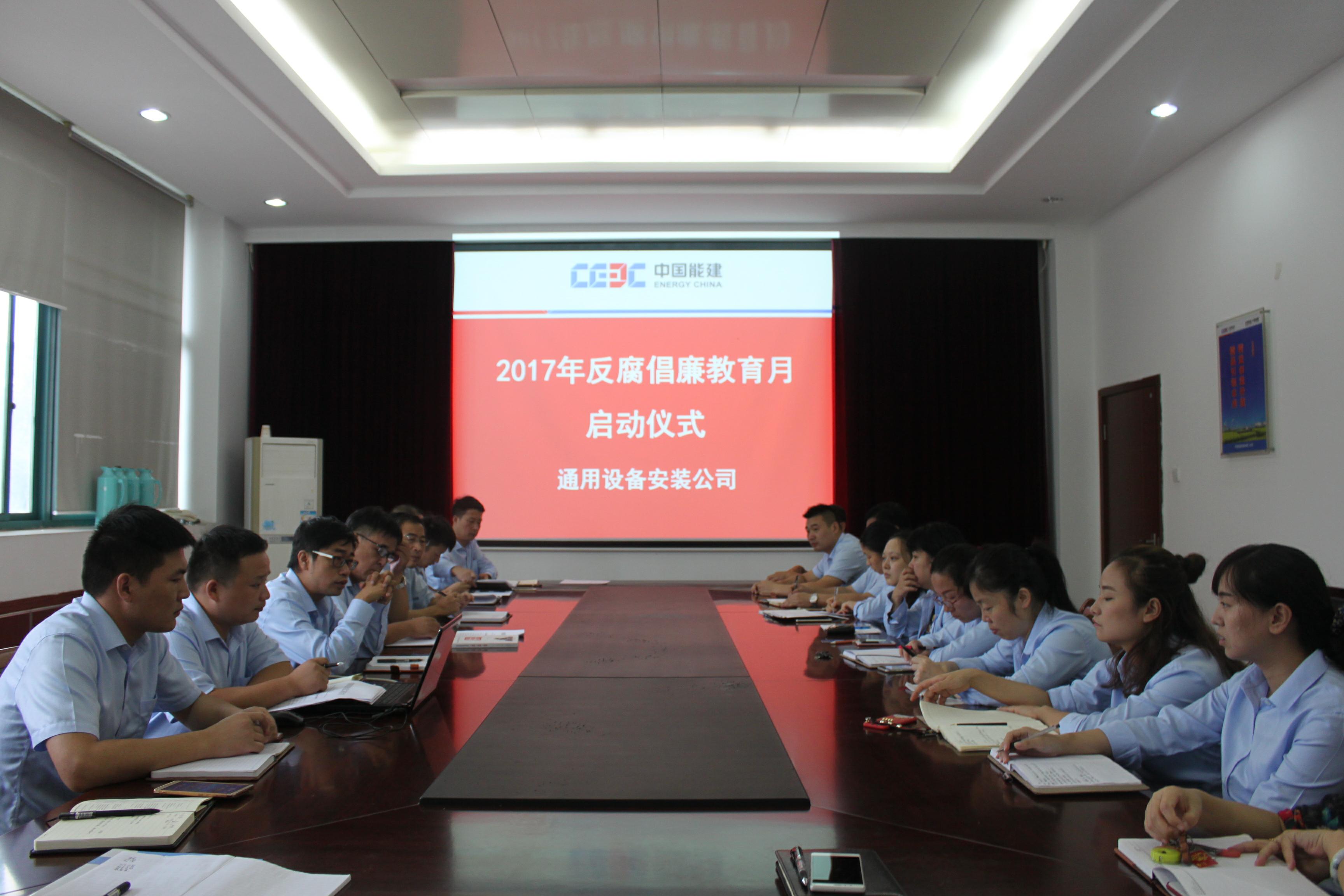 2017年9月4日，中國能建安徽電建二公司通用設(shè)備安裝公司在強華一樓會議室召開反腐倡廉教育月動員會。會議由通用設(shè)備安裝公司黨支部書記石秀文主持，通用公司領(lǐng)導(dǎo)班子及本部科室管理人員參加此次會議