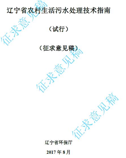 日前，遼寧環(huán)保廳印發(fā)《遼寧省農(nóng)村生活污水處理技術(shù)指南（試行）》（征求意見(jiàn)稿）。涉及污水管網(wǎng)設(shè)計(jì)、污水處理設(shè)施設(shè)計(jì)、推薦工藝、污泥處理等