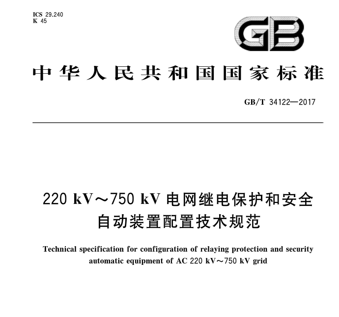 本網(wǎng)獲悉，《220kV~750kV電網(wǎng)繼電保護和安全自動裝置配置技術(shù)規(guī)范》標(biāo)準(zhǔn)于2017年7月31號發(fā)布，并于2018年2月1日起開始實施。中國標(biāo)準(zhǔn)分類號：（CCS）K45   國際標(biāo)準(zhǔn)分類號：（ICS）29.240歸口單位：中國電力企業(yè)聯(lián)合會主管部門：中國電力企業(yè)聯(lián)合會發(fā)布單位：中華人民共和國國家質(zhì)量監(jiān)督檢驗檢疫總局、中國國家標(biāo)準(zhǔn)化管理委員會 
 
  
 
  
 

  
  
  