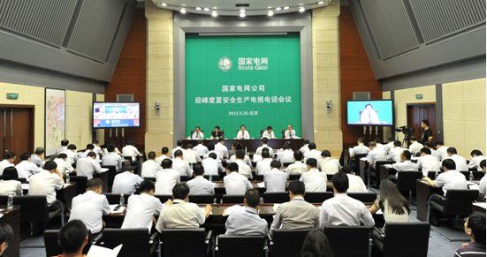 5月25日上午，國家電網(wǎng)公司召開迎峰度夏安全生產(chǎn)安全生產(chǎn)電視電話會議，分析當前安全生產(chǎn)局面與今年迎峰度夏面臨的挑戰(zhàn)，部署2012年公司迎峰度夏各項工作。會議動員廣大干部員工切實加強安全管理，全力做好優(yōu)質服務，確保電網(wǎng)安全穩(wěn)定運行與電力有序可靠供應，以安全生產(chǎn)和優(yōu)質服務的實際行動迎接黨的十八大勝利召開