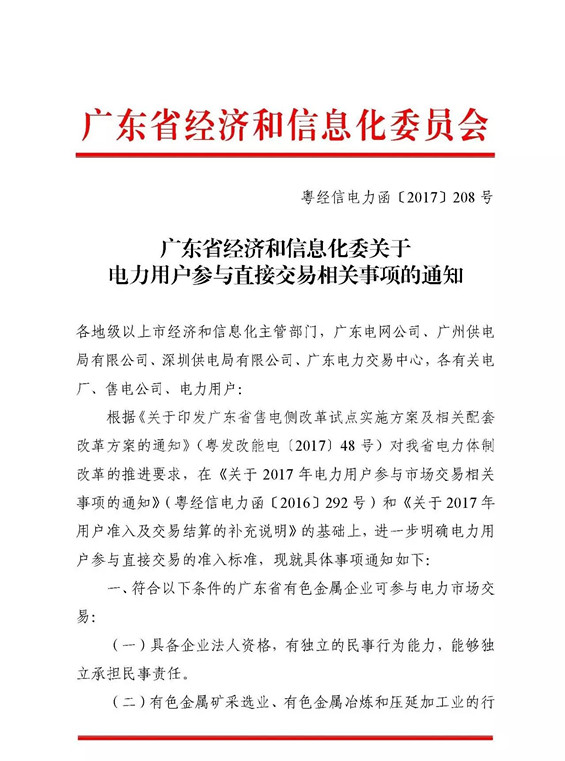 近日，廣東省經濟和信息化委對電力用戶參與直接交易的準入標準做進一步明確，并對相關事項進行通知。通知原文如下：