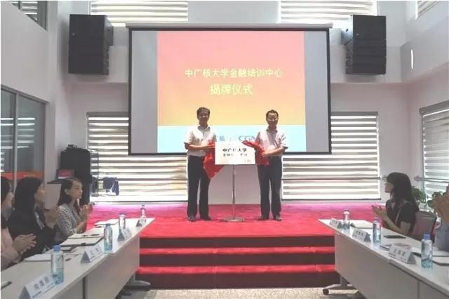 9月13日，中廣核大學(xué)金融培訓(xùn)中心揭牌儀式在深圳中廣核大廈舉行。中廣核大學(xué)（黨校）常務(wù)副校長章國強(qiáng)，資本控股公司黨委書記、總經(jīng)理陳啟明共同為金融培訓(xùn)中心揭牌，來自金融板塊各成員公司的30余名干部員工參加了揭牌儀式