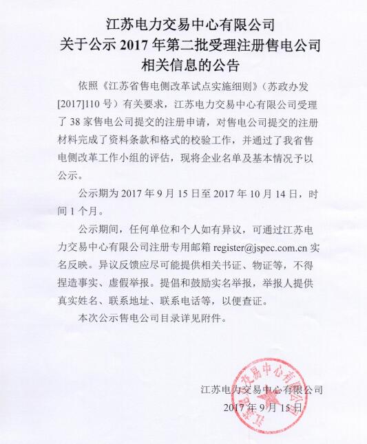橙電網(wǎng)售電網(wǎng)小編從江蘇電力交易中心獲悉，江蘇電力交易中心日前發(fā)布了關于公示2017年第二批受理注冊售電公司相關信息的公告。依照有關要求，江蘇電力交易中心有限公司受理了38家售電公司提交的注冊申請，對售電公司提交的注冊材料完成了資料條款和格式的校驗工作