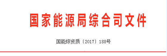 
            	近日國(guó)家能源局綜合司發(fā)布了關(guān)于針對(duì)承裝（修、試）電力設(shè)施許可制度執(zhí)行情況專項(xiàng)監(jiān)管工作中發(fā)現(xiàn)的典型問(wèn)題開(kāi)展整改工作的通知，詳情如下：國(guó)家能源局綜合司關(guān)于針對(duì)承裝（修、試）電力設(shè)施許可制度執(zhí)行情況專項(xiàng)監(jiān)管工作中發(fā)現(xiàn)的典型問(wèn)題開(kāi)展整改工作的通知國(guó)家電網(wǎng)公司、南方電網(wǎng)公司、內(nèi)蒙古電力（集團(tuán)）有限公司、中國(guó)能源建設(shè)集團(tuán)有限公司、中國(guó)電力建設(shè)集團(tuán)有限公司：為進(jìn)一步加強(qiáng)電力市場(chǎng)準(zhǔn)入監(jiān)管，發(fā)揮許可證保障電力建設(shè)安全、規(guī)范電力市場(chǎng)秩序的作用，依據(jù)《電力供應(yīng)與使用條例》、《電力監(jiān)管條例》、《承裝（