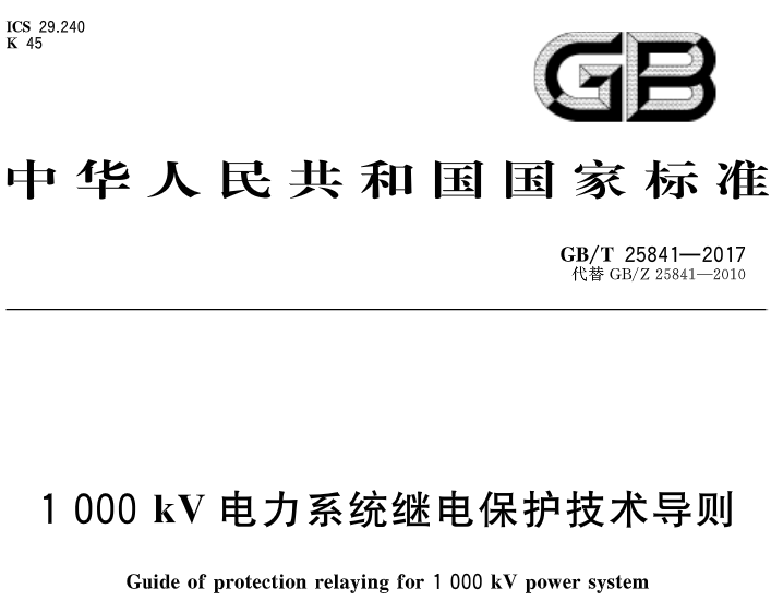 橙電網(wǎng)輸配電網(wǎng)獲悉，《1000kV電力系統(tǒng)繼電保護(hù)技術(shù)導(dǎo)則》標(biāo)準(zhǔn)于近日發(fā)布，2018年2月1日起開始實施?！?000kV電力系統(tǒng)繼電保護(hù)技術(shù)導(dǎo)則》中國標(biāo)準(zhǔn)分類號（CCS） K45 國際標(biāo)準(zhǔn)分類號（ICS） 29.240主管部門：中國電力企業(yè)聯(lián)合會歸口單位：中國電力企業(yè)聯(lián)合會發(fā)布單位：中華人民共和國國家質(zhì)量監(jiān)督檢驗檢疫總局、中國國家標(biāo)準(zhǔn)化管理委員會                     
                                             
             