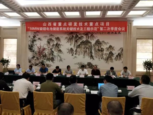 導(dǎo)讀：2017年9月8日，關(guān)于山西省重點(diǎn)研發(fā)技術(shù)重點(diǎn)項(xiàng)目“10mw級鋰電池儲能系統(tǒng)關(guān)鍵技術(shù)及工程示范”項(xiàng)目第二次季度會議在山西太原迎澤賓館晉美軒會議室順利召開。山西晉能精瑞智能電網(wǎng)技術(shù)有限公司、中國電力科學(xué)研究院、太原理工大學(xué)及山西欣旺達(dá)能源互聯(lián)網(wǎng)研究院等合作單位相關(guān)負(fù)責(zé)人共同出席了本次會議