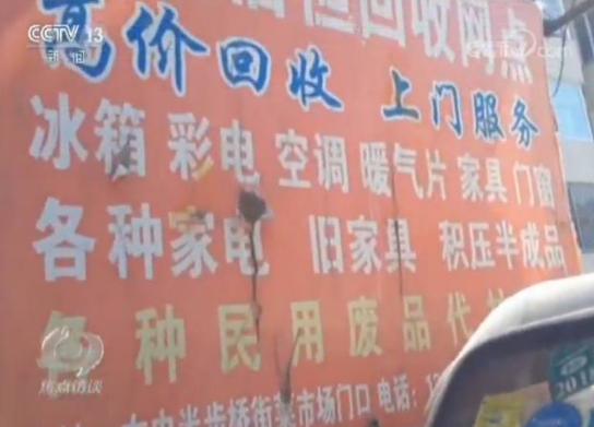 
            	眼下，電視、冰箱、空調(diào)、洗衣機(jī)等家用電器成了老百姓生活中離不開(kāi)的東西，升級(jí)換代的電子產(chǎn)品越來(lái)越多，置換下來(lái)的電器電子產(chǎn)品也越來(lái)越多，該怎么處理呢？按照規(guī)定，廢棄的電器電子產(chǎn)品應(yīng)該是由專門(mén)的回收企業(yè)來(lái)處理，而目前的情況卻是，雖然廢棄電子產(chǎn)品增量巨大，但正規(guī)的回收企業(yè)收不到廢家電，這是怎么回事？那些從老百姓家里出來(lái)的廢家電都去哪了呢？無(wú)證回收網(wǎng)點(diǎn)隨意處理廢家電在很多城市的住宅小區(qū)的門(mén)口，都可以看到騎著三輪車收廢家電的商販，老百姓把家中淘汰下來(lái)的廢家電都賣給了這些小商販，小商販們又將