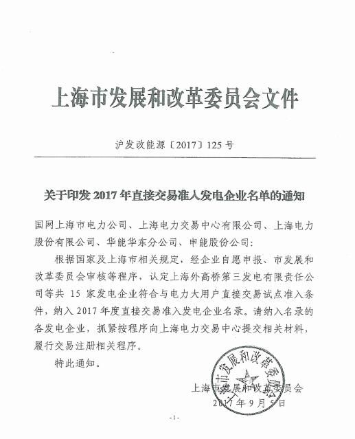 橙電網(wǎng)售電網(wǎng)小編從上海電力交易中心獲悉，上海電力交易中心日前發(fā)布了關于印發(fā)2017年直接交易準入發(fā)電企業(yè)名單的通知。根據(jù)國家及上海市相關規(guī)定，經(jīng)企業(yè)自愿申報、市發(fā)展和改革委員會審核等程序，認定上海外高橋第三發(fā)電有限責任公司等共15家發(fā)電企業(yè)符合與電力用戶直接交易試點準入條件，納入2017年度直接交易準入發(fā)電企業(yè)名錄