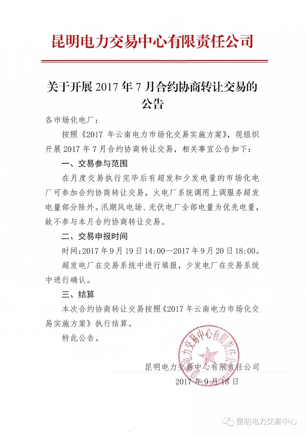 昆明電力交易中心日前發(fā)布了關于開展2017年7月合約協(xié)議轉讓交易的公告。在月度交易執(zhí)行完畢后有超發(fā)和少發(fā)電量的市場化電廠可參加合約協(xié)商轉讓交易，火電廠系統(tǒng)調用上調服務超發(fā)電量部分除外