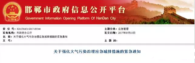 9月18日，邯鄲市政府發(fā)布緊急通知，要求自9月18日12時(shí)起，全市范圍內(nèi)啟動(dòng)強(qiáng)化大氣污染治理減排措施，鋼鐵、鑄造、碳素企業(yè)全部停產(chǎn)，所有建筑施工停止作業(yè)，重型車(chē)輛禁入城區(qū)等，解除時(shí)間待定。全文如下：關(guān)于強(qiáng)化大氣污染治理應(yīng)急減排措施的緊急通知各縣(市、區(qū))人民政府，市對(duì)口有關(guān)單位，市政府有關(guān)部門(mén)，冀南新區(qū)、邯鄲經(jīng)濟(jì)技術(shù)開(kāi)發(fā)區(qū)管委會(huì)：經(jīng)市氣象局、市環(huán)境監(jiān)測(cè)中心站和專(zhuān)家組聯(lián)合會(huì)商研判，預(yù)計(jì)9月18日至19日，在全省區(qū)域內(nèi)我市氣象擴(kuò)散條件最差，空氣質(zhì)量以中度污染為主，短時(shí)出現(xiàn)重度污染