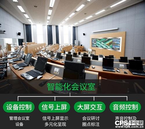 
            	會議室智能化建設成為現如今新的發(fā)展趨勢，商務談判、產品演示、領導參觀等等無不都需要好的會議室系統(tǒng)來進行配合，從而達到高效便捷、實用美觀等目的。很多做過會議室項目或是正在考慮如何做會議室項目的客戶，可能對于會議室智能化應該具備哪些功能才能算得上是真正意義上的智能化并不是很清楚
