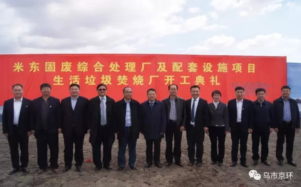 
            	2017年4月15日，烏魯木齊市米東固廢綜合處理廠――生活垃圾焚燒發(fā)電廠項(xiàng)目奠基儀式在烏魯木齊市米東區(qū)固廢綜合處理廠園區(qū)內(nèi)舉行。烏魯木齊市副市長(zhǎng)宋亞君，米東區(qū)區(qū)長(zhǎng)金之鎮(zhèn)，烏魯木齊市城市管理委員會(huì)黨組書記張龍、主任周建平，發(fā)展與改革委員會(huì)主任肖亞?wèn)|，北京環(huán)衛(wèi)集團(tuán)總經(jīng)理張農(nóng)科，北京環(huán)衛(wèi)集團(tuán)副總經(jīng)理何亮，北京建工集團(tuán)有限責(zé)任公司副總經(jīng)理馬鐵山以及烏魯木齊市財(cái)政局、國(guó)土局、環(huán)保局等各委辦局領(lǐng)導(dǎo)出席奠基儀式