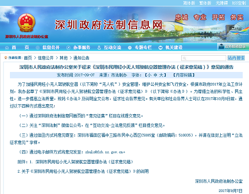 
            	隨著無(wú)人機(jī)行業(yè)發(fā)展，越來(lái)越多無(wú)人機(jī)出現(xiàn)在公眾的視野里，然而諸如無(wú)人機(jī)黑飛、擾航之類的事件也頻頻發(fā)生。近日，深圳市政府發(fā)布了《深圳市民用輕小無(wú)人駕駛航空器管理辦法（征求意見(jiàn)稿）》（簡(jiǎn)稱《辦法》，并就此向有關(guān)單位和社會(huì)各界人士征求意見(jiàn)