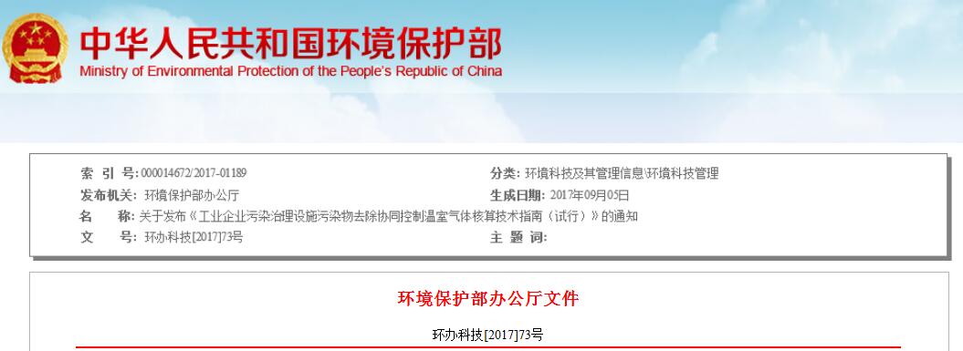 日前，環(huán)保部發(fā)布《工業(yè)企業(yè)污染治理設(shè)施污染物去除協(xié)同控制溫室氣體核算技術(shù)指南（試行）》。《指南》基于國(guó)內(nèi)外污染物核算和溫室氣體核算理論的研究進(jìn)展以及應(yīng)用實(shí)踐，探索提出了適用于工業(yè)企業(yè)采取脫硫、脫硝、揮發(fā)性有機(jī)物處理設(shè)施治理廢氣以及采用物理、化學(xué)、生化方法處理廢水所產(chǎn)生的污染物去除量及溫室氣體減排量核算，這對(duì)于掌握污染物及其相關(guān)溫室氣體排放現(xiàn)狀、變化趨勢(shì)，分析關(guān)鍵控制點(diǎn)具有指導(dǎo)意義