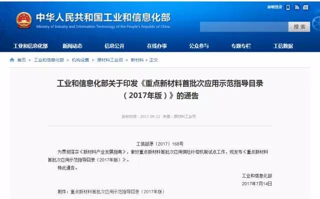 ?平地一聲雷!9月12日，工信部發(fā)布《重點新材料首批次應用示范指導目錄(2017年版)》(以下簡稱《目錄》)，鋰電池材料行業(yè)迎來新一輪的機遇與挑戰(zhàn)。