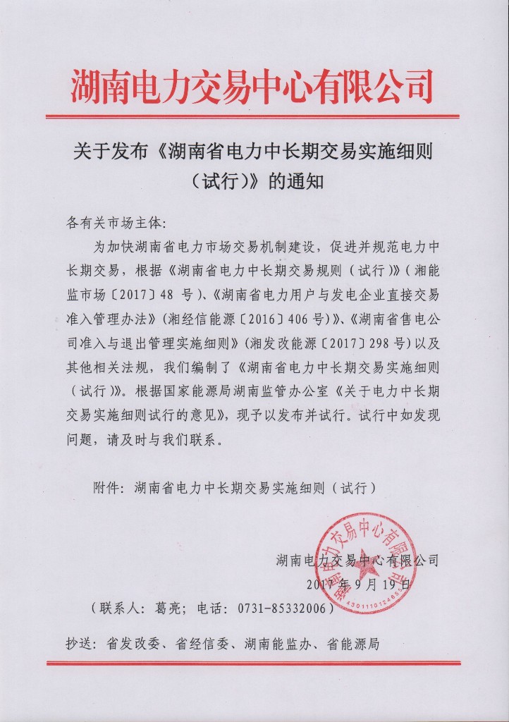 橙電網(wǎng)售電網(wǎng)小編獲悉，湖南電力交易中心9月19日發(fā)布了《湖南省電力中長期交易實施細則（試行）》，詳情如下：湖南省電力中長期交易實施細則（試行）1. 總則1.1 概述1.1.1. 為落實《中共中央國務(wù)院關(guān)于進一步深化電力體制改革的若干意見》(中發(fā)〔2015〕9 號)、《國家發(fā)展改革委  國家能源局關(guān)于印發(fā)電力體制改革配套文件的通知》(發(fā)改經(jīng)體〔2015〕2752 號)、《湖南省電力中長期交易規(guī)則(試行)》(湘能監(jiān)市場〔2017〕48  號，以下簡稱湖南中長期規(guī)則)、《湖南省電力用戶與發(fā)電企業(yè)直接交易準入管理