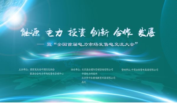 9月17日至9月18日，“全國首屆電力市場發(fā)售電交流大會”在北京舉辦。本次會議以“能源電力投資創(chuàng)新合作發(fā)展”為宗旨，由電力市場發(fā)售電管理中心(國家發(fā)改委主管的中國信息協(xié)會能源分會的內(nèi)設機構(gòu))主辦，中國電力科技網(wǎng)、北京真詮國際管理咨詢有限公司、北京中和黃埔教育科技有限公司協(xié)辦，中商全聯(lián)售電集團有限公司贊助