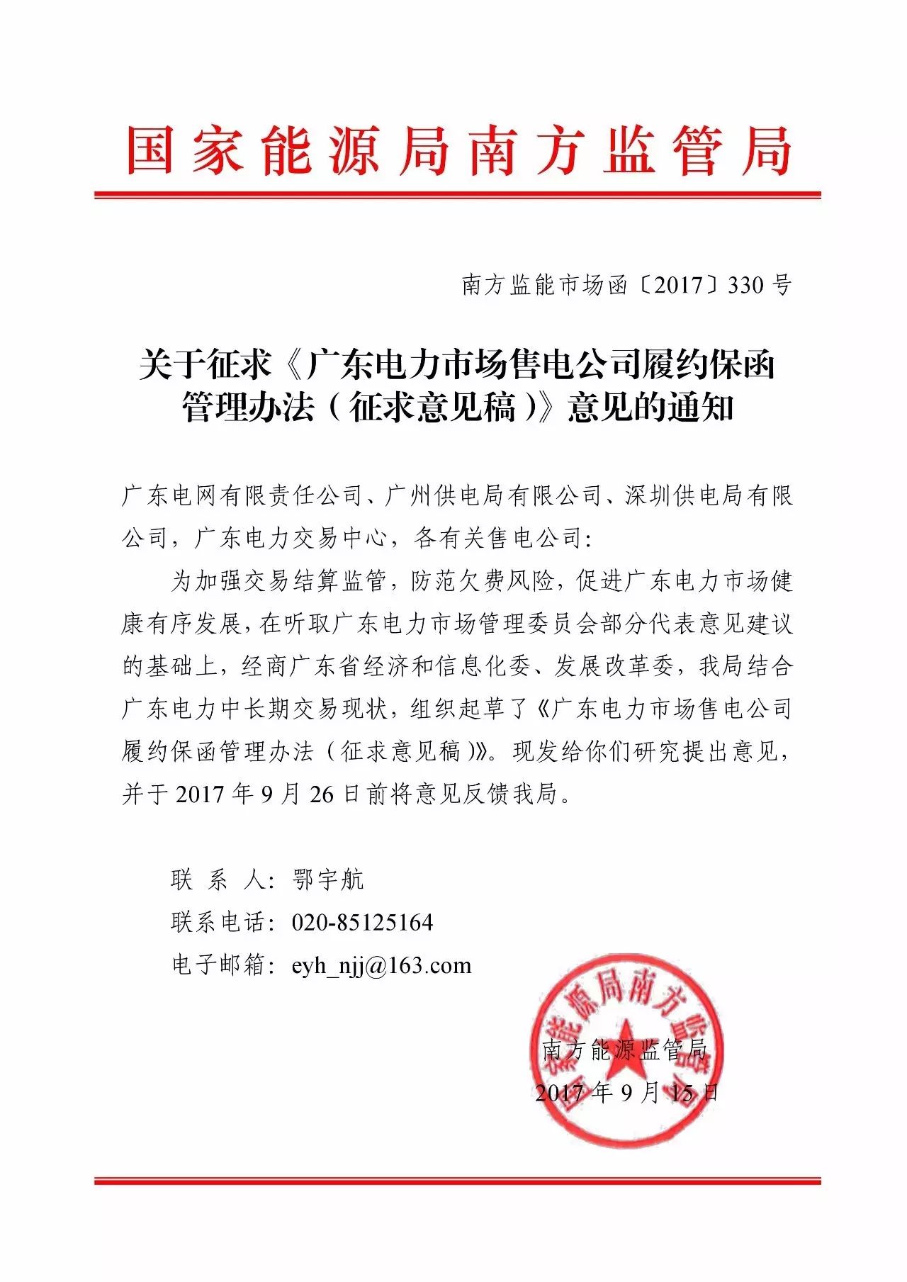廣東售電公司注意了，談客戶簽合同前，你得先準備一筆錢交履約保函金額，不然你的合同交易中心就不受理了。南方能監(jiān)局9月15日印發(fā)了廣東電力市場售電公司履約保函管理辦法(征求意見稿)，將對售電公司實行履約保函制度，這將有助于加強交易結(jié)算監(jiān)管，防范欠費風(fēng)險，畢竟現(xiàn)在已經(jīng)出現(xiàn)了售電公司欠費的情況了，有了保函之后交易中心就可以用銀行保函支付這些賴賬售電公司的電費了