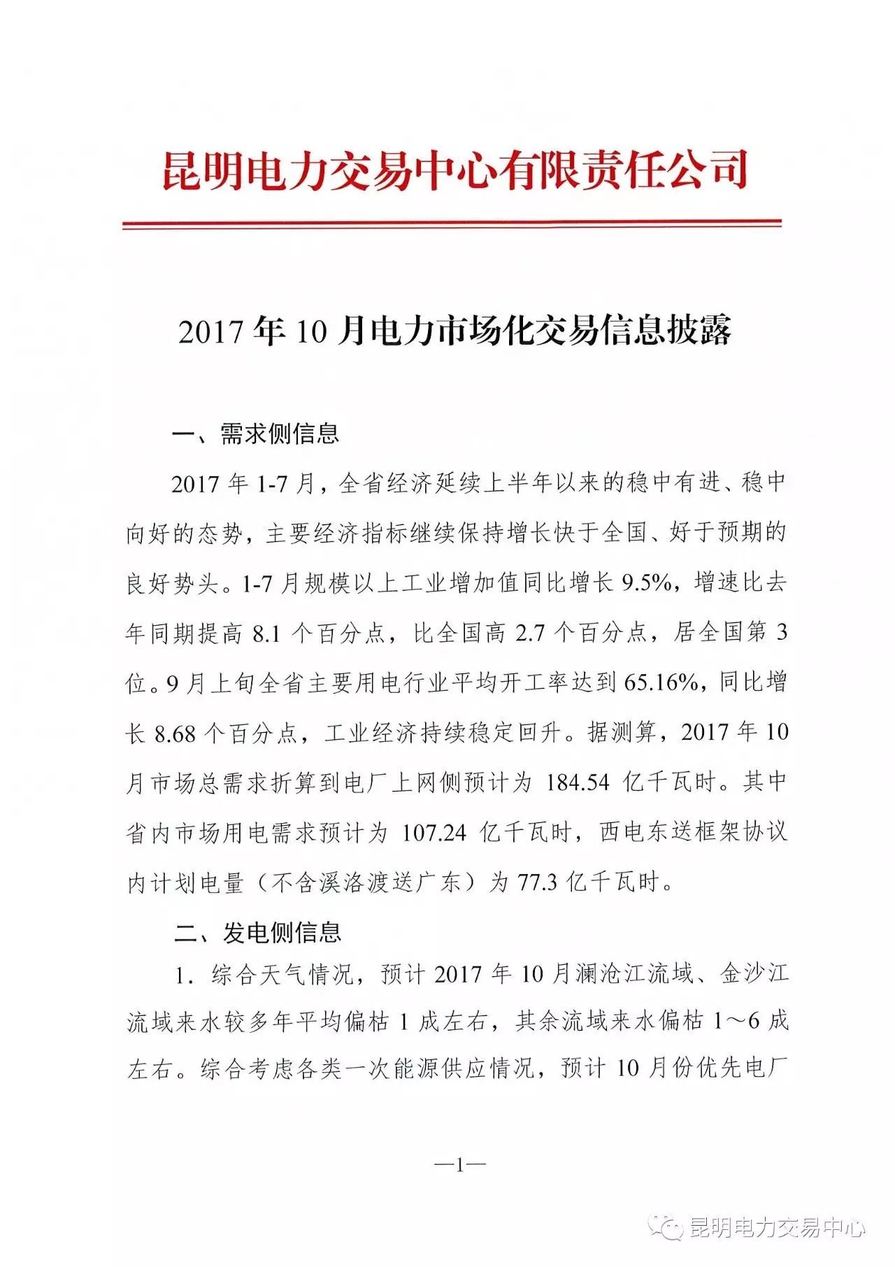 橙電網(wǎng)售電網(wǎng)小編獲悉，昆明電力交易中心日前發(fā)布了關(guān)于2017年10月電力市場化交易信息披露。需求側(cè)：據(jù)測算，2017年10月市場總需求折算到電廠上網(wǎng)側(cè)預(yù)計為107.24億千瓦時，西電東送框架協(xié)議內(nèi)計劃電量（不含溪洛渡送廣東）為77.3億千瓦時