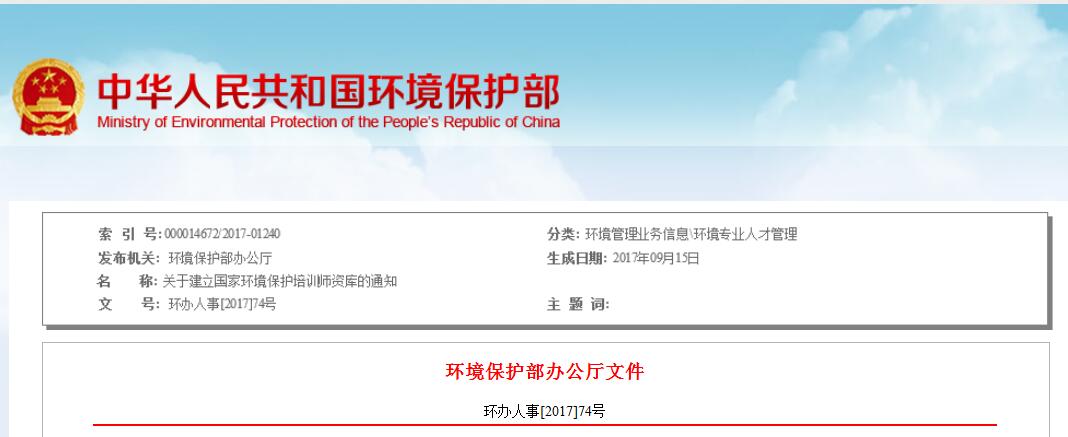 日前，環(huán)保部發(fā)布關(guān)于建立國家環(huán)境保護培訓師資庫的通知。國家環(huán)境保護培訓師資庫251人，涉及大氣環(huán)境管理、水環(huán)境管理等