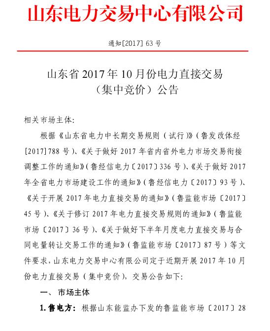 橙電網(wǎng)售電網(wǎng)獲悉，2017年9月20日，山東電力交易中心發(fā)布《山東省2017年10月份電力直接交易（集中競價）公告》。山東省將于2017年9月21日，即明日14:00-17:00開展2017年10月份電力直接交易（集中競價）