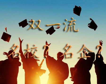 
            	近日，“雙一流”高校建設(shè)話(huà)題火爆，備受關(guān)注的世界一流大學(xué)和一流學(xué)科建設(shè)高校及建設(shè)學(xué)科名單隨之出爐。北京大學(xué)、清華大學(xué)、復(fù)旦大學(xué)等42所大學(xué)上榜，成為眾多莘莘學(xué)子奮斗的目標(biāo)