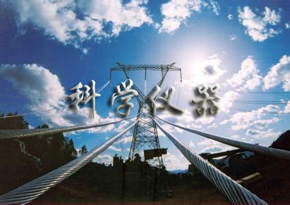 科學(xué)儀器是從事科學(xué)研究的物質(zhì)手段?！肮び破涫?，必先利其器”，科研之成敗決定于探測(cè)實(shí)驗(yàn)方法及儀器