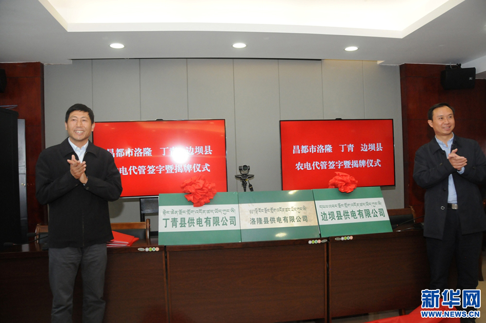 
　　10月11日，西藏昌都市丁青、邊壩、洛隆3個縣供電有限公司揭牌成立，標(biāo)志著昌都市所有縣級農(nóng)電企業(yè)全部實(shí)現(xiàn)國家電網(wǎng)代管。

　　實(shí)施農(nóng)電代管，是西藏自治區(qū)政府和國家電網(wǎng)公司貫徹習(xí)近平總書記“治國必治邊、治邊先穩(wěn)藏”重要戰(zhàn)略思想，落實(shí)中央第六次西藏工作座談會和西藏能源工作座談會議精神，進(jìn)一步深化電力體制改革、理順西藏農(nóng)電管理體制和加快西藏農(nóng)村電網(wǎng)建設(shè)改造的重要舉措