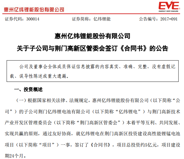 
	中國(guó)儲(chǔ)能網(wǎng)訊：10月17日晚間，億緯鋰能（300014）公告稱，為鞏固公司在鋰原電池業(yè)務(wù)上國(guó)際領(lǐng)先的地位，億緯鋰能子公司億緯鋰電與荊門(mén)高新區(qū)管委會(huì)簽訂合同，擬在當(dāng)?shù)赝顿Y建設(shè)“高性能鋰錳電池項(xiàng)目”，總投資約5億元，項(xiàng)目建設(shè)期24個(gè)月。


	億緯鋰能表示，億緯鋰電投資建設(shè)高性能鋰錳電池項(xiàng)目，依托于公司及億緯鋰電在鋰電池領(lǐng)域儲(chǔ)備的相關(guān)技術(shù)，結(jié)合荊門(mén)高新區(qū)的地域優(yōu)勢(shì)和政府的支持拓展業(yè)務(wù)，將進(jìn)一步增強(qiáng)公司的整體競(jìng)爭(zhēng)力，進(jìn)一步鞏固公司在鋰原電池業(yè)務(wù)上國(guó)際領(lǐng)先的地位