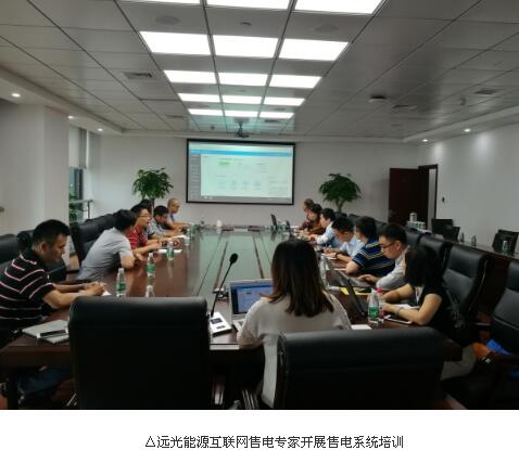 近日，大唐江蘇售電有限公司（以下簡(jiǎn)稱“大唐江蘇”）召開售電業(yè)務(wù)交流會(huì)，安排部署下一階段售電業(yè)務(wù)開展的具體工作。遠(yuǎn)光軟件應(yīng)邀參會(huì)，會(huì)上，遠(yuǎn)光軟件發(fā)電業(yè)務(wù)部顧問陳文健和遠(yuǎn)光能源互聯(lián)網(wǎng)售電專家劉瑩詳細(xì)介紹了電123云平臺(tái)的購售電交易、模擬競(jìng)價(jià)、客戶管理等功能，結(jié)合發(fā)電集團(tuán)售電公司實(shí)際業(yè)務(wù)需求進(jìn)行探討，幫助大唐江蘇充分挖掘自身的潛力，拓展售電業(yè)務(wù)領(lǐng)域，提升盈利能力