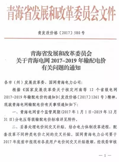 
	中國儲能網(wǎng)訊：青海省發(fā)改委日前發(fā)布了《關(guān)于青海電網(wǎng)2017-2019年輸配電價有關(guān)問題的通知》，通知中稱，妥善處理電價間交叉補貼，積極推進發(fā)電側(cè)和銷售側(cè)電價市場化。參與市場交易的發(fā)電企業(yè)上網(wǎng)電價由用戶或市場化售電主體與發(fā)電企業(yè)通過自愿協(xié)商、自主競價等方式自主確定，電網(wǎng)企業(yè)按照國家發(fā)改委核定的輸配電價收取過網(wǎng)費