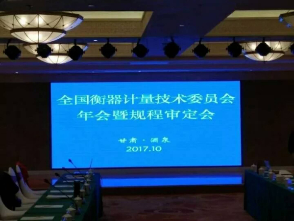 　　2017年10月12日-13日，全國(guó)衡器計(jì)量技術(shù)委員會(huì)2017年會(huì)暨規(guī)程審定會(huì)在甘肅酒泉市召開(kāi)。來(lái)自全國(guó)各個(gè)省市技術(shù)機(jī)構(gòu)和相關(guān)生產(chǎn)企業(yè)的委員代表共計(jì)60人參加會(huì)議，省質(zhì)監(jiān)局副局長(zhǎng)劉德亮和總局計(jì)量司副處長(zhǎng)張曉剛出席會(huì)議