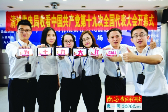 
　　南方電網(wǎng)清遠清城局組織黨員觀看十九大會議開幕式，清城局綜合部的小伙伴們會后為十九大加油。

　　昨日上午，中國共產(chǎn)黨第十九次全國代表大會在北京人民大會堂隆重開幕