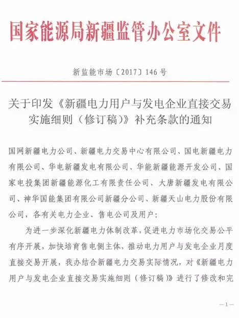 
	中國儲能網(wǎng)訊：國家能源局新疆監(jiān)管辦日前發(fā)布了《新疆電力用戶與發(fā)電企業(yè)直接交易實施細則（修訂稿）補充條款的通知》，通知中稱，對實施細則的10個部分內(nèi)容進行了修改和完善，增加了相關(guān)補充條款。詳情如下：


	


	


	


	


	


	


	


	責任編輯：張珊珊
