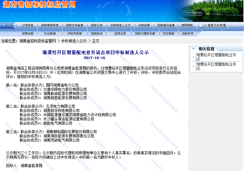 
	中國儲能網(wǎng)訊：湖南總共4個增量配電網(wǎng)試點項目，國網(wǎng)湖南省電力公司均已以聯(lián)合體形式參與了所有4個試點項目，尤其引人注目的是湖南新奧能源發(fā)展有限公司作為社會資本，參與了其中3個增量配電網(wǎng)試點項目。


	根據(jù)國家發(fā)改委、國家能源局確定的首批105個增量配電業(yè)務改革試點項目，湖南省有4個園區(qū)分別是湘潭經(jīng)濟技術(shù)開發(fā)區(qū)、益陽高新技術(shù)產(chǎn)業(yè)開發(fā)區(qū)、衡陽白沙洲工業(yè)園、資興市東江湖大數(shù)據(jù)產(chǎn)業(yè)園納入