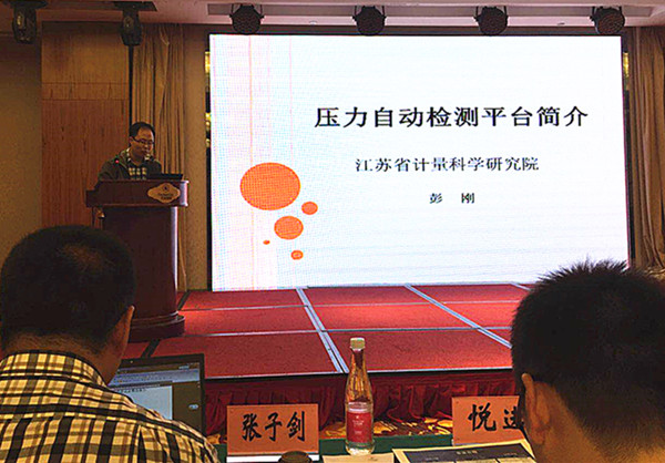 　　 10月17日至20日，第十五屆全國壓力計(jì)量與測試技術(shù)學(xué)術(shù)交流會暨壓力計(jì)量專業(yè)委員會換屆大會在浙江寧波舉行，國內(nèi)各計(jì)量技術(shù)機(jī)構(gòu)、科研院所和企業(yè)從事壓力領(lǐng)域的140多名技術(shù)人員參加了本次會議，省計(jì)量院熱工所所長張強(qiáng)、彭剛博士參加了本次會議。 會議現(xiàn)場 　　與會代表就壓力計(jì)量檢測與應(yīng)用的新技術(shù)、新發(fā)展展開了多方位、多層次地交流探討，彭剛博士在會上作了《壓力自動化檢測平臺簡介》的技術(shù)報(bào)告，分享了江蘇省計(jì)量院壓力自動化檢測技術(shù)的發(fā)展現(xiàn)狀及展望