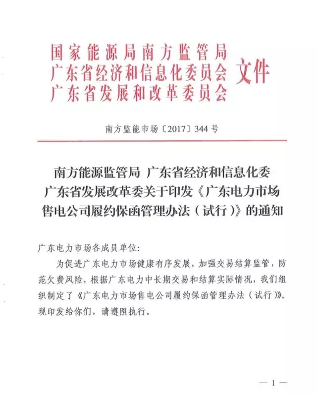
	中國儲能網(wǎng)訊：現(xiàn)在廣東長協(xié)戰(zhàn)況正酣，不少售電公司都通過談判、投標(biāo)的方式獲得了用戶的青睞，這些售電公司要注意了，看看手里簽的客戶有多少，需要計(jì)算一下要繳納的履約保函了。



	具體標(biāo)準(zhǔn)如下：



	預(yù)計(jì)年售電量不超過4億千瓦時（含4億），最低200萬元；



	預(yù)計(jì)年售電量超過4億千瓦時，不超過30億千瓦時（含30億），按0.5分每千瓦時計(jì)算，最高不超過1000萬元；



	超過30億千瓦時，按0.5分每千瓦時計(jì)算，最高不超過2000萬元