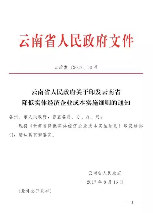 
	中國儲能網(wǎng)訊：云南省人民政府日前公布了《云南省降低實(shí)體經(jīng)濟(jì)企業(yè)成本實(shí)施細(xì)則》，在細(xì)則中，對合理降低企業(yè)稅費(fèi)、降低企業(yè)用能成本、降低企業(yè)融資成本、降低制度性交易成本、降低企業(yè)人工成本、降低企業(yè)用能成本、降低企業(yè)用地成本、降低企業(yè)物流成本、提高企業(yè)資金周轉(zhuǎn)效率(六十四)鼓勵實(shí)體經(jīng)濟(jì)企業(yè)將符合條件的經(jīng)營性資產(chǎn)證券、支持工業(yè)企業(yè)“輕資產(chǎn)”入園發(fā)展、加大企業(yè)做優(yōu)做強(qiáng)獎補(bǔ)力度等做出明確確定。


	在降低企業(yè)用能成本中提到，推進(jìn)電力市場化改革,完善交易規(guī)則,落實(shí)輸配電價政策,擴(kuò)大交易準(zhǔn)入范圍,加大售電公司培育,充