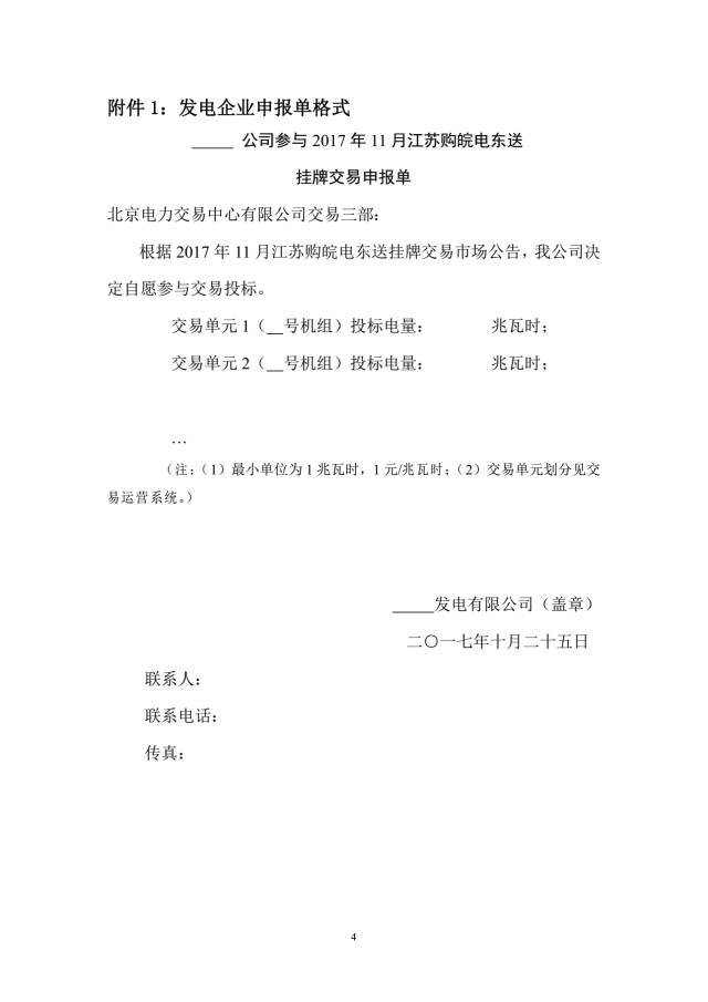 
	中國儲能網(wǎng)訊：2017年10月23日，北京電力交易中心發(fā)布了2017年11月江蘇購?fù)铍姈|送掛牌交易市場公告，本次交易時段為2017年11月1日至30日。


	購電主體： 本次交易的購電主體為國網(wǎng)江蘇省電力公司