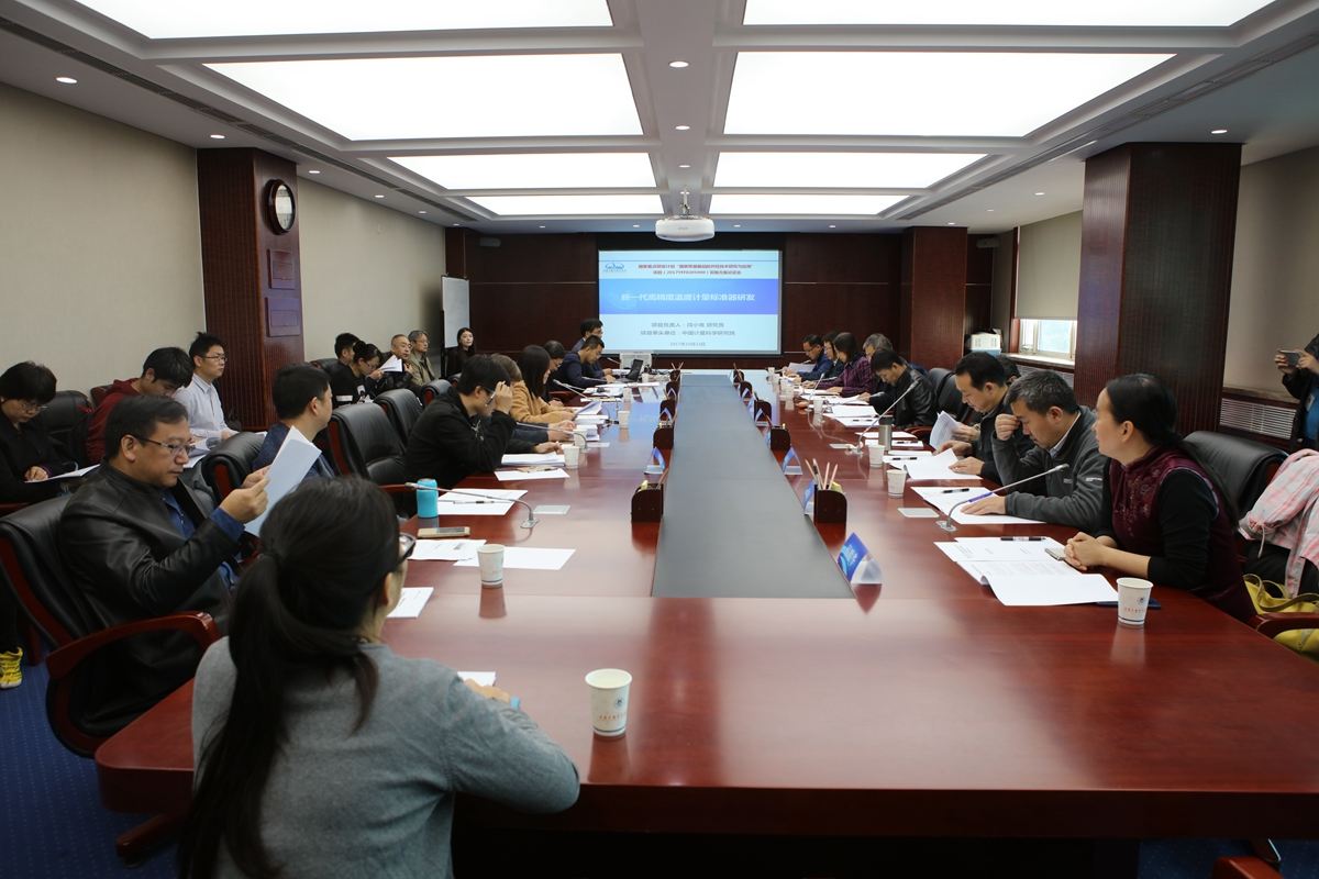 　　10月24日，由中國計(jì)量科學(xué)研究院(簡稱中國計(jì)量院)牽頭的“十三五”國家重點(diǎn)研發(fā)計(jì)劃重點(diǎn)專項(xiàng)“國家質(zhì)量基礎(chǔ)的共性技術(shù)研究與應(yīng)用”(簡稱NQI專項(xiàng))項(xiàng)目“新一代高精度溫度計(jì)量標(biāo)準(zhǔn)器研發(fā)”實(shí)施方案論證會(huì)在北京順利召開。 論證會(huì)現(xiàn)場 　　來自清華大學(xué)、北京化工大學(xué)、北京工業(yè)大學(xué)、國家光電測距儀檢測中心、中國建筑科學(xué)研究院、中國標(biāo)準(zhǔn)化研究院、北京東方計(jì)量測試研究所、北京計(jì)量科學(xué)研究院、中國設(shè)備監(jiān)理協(xié)會(huì)等單位的咨詢專家，