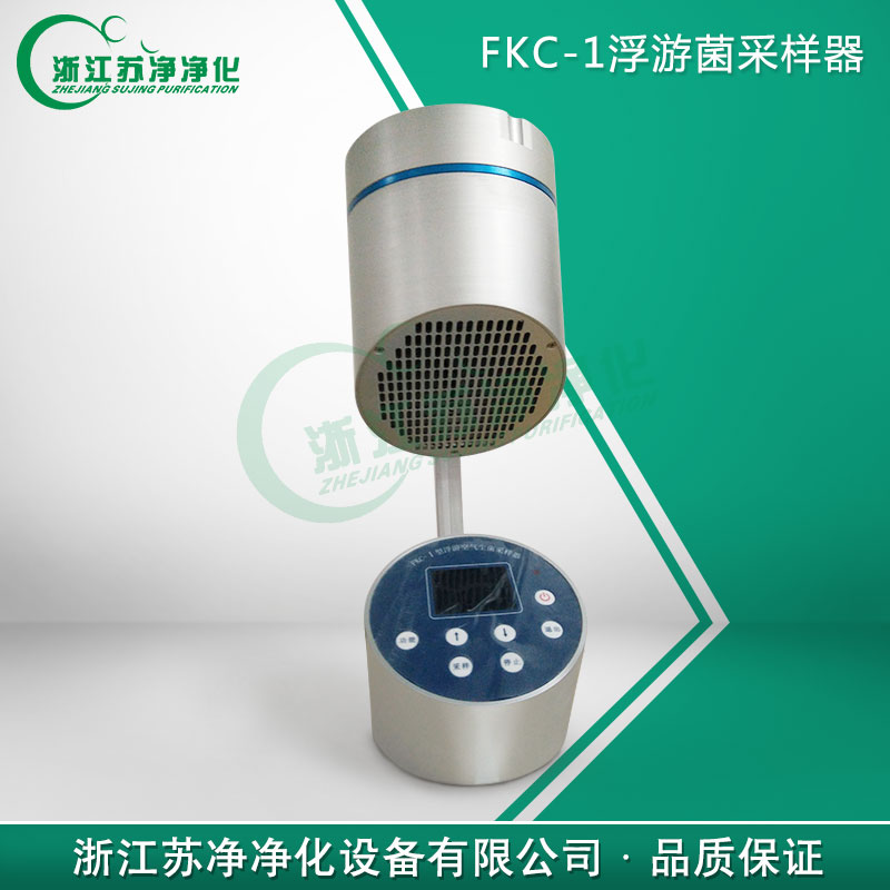 　　提供一手全國市場儀表價(jià)格行情，盡在中國儀表網(wǎng)。 　　品牌：浙江蘇凈凈化 　　產(chǎn)品名：浮游菌采樣器 　　型號(hào)：FKC-1 　　制造企業(yè)：浙江蘇凈凈化設(shè)備有限公司（進(jìn)入展臺(tái)） 　　10月市場價(jià)格：6500-6800元（2017年10月31號(hào)之前采購該款FKC-1浮游菌采樣器限時(shí)5800元（含稅含運(yùn)費(fèi)）） 　　產(chǎn)品介紹： 　　FKC-1型浮游細(xì)菌采樣器，嚴(yán)格浮游細(xì)菌采樣器，產(chǎn)品按照我國新版GMP規(guī)范要求，并參照國外同類產(chǎn)品進(jìn)行設(shè)計(jì)制造